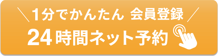 ネット予約はこちら