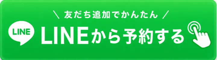 LINEからのご予約も可能です