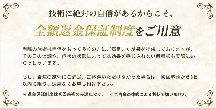 全額返金保証制度