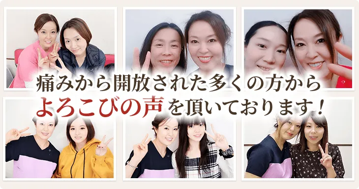 大宮の当整体院で痛みから解放された多くの方の喜びの声を頂いております